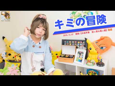 「キミの冒険」精靈寶可夢 太陽＆月亮 OP4(pokémon sun & moon OP4 FULL) ｜cover By 小瓜