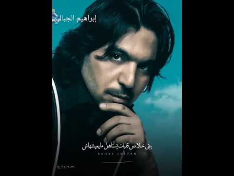 الأغنية دي كلامها حكم لا إتعلمت يكون في حياتي حاجات غيرك أنت أهم الا وتندم ليه بهاء سلطان