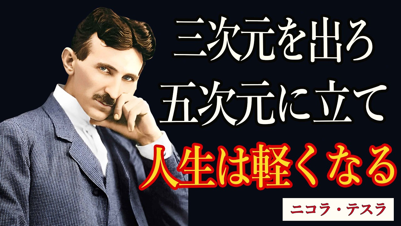 【99％は知らない】三次元を出て、五次元に立て──テスラが到達した“人生を軽くする技術”｜ニコラ・テスラ