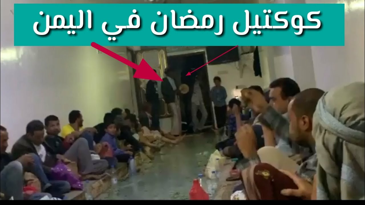 كوكتيل رمضان في اليمن  يامساء وأسعد لأهل الرضاء بالعافيه