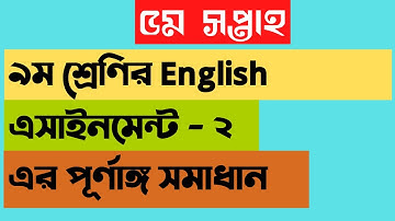 class 9 English - 3 assignment, ৯ম শ্রেণির ইংরেজি এসাইনমেন্ট - ৩ এর সমাধান। ৫ম সপ্তাহ,5th week