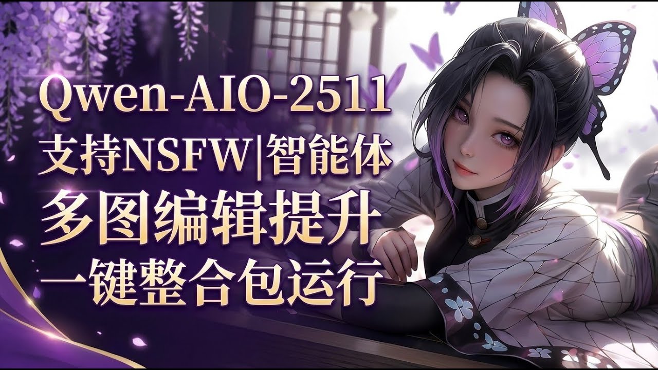 【ComfyUI】Qwen-AIO 2511 2509 多图合集工作流 一键启动整合包 支持NSFW 多图编辑能力提升