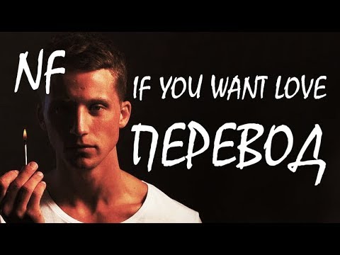 NF - IF YOU WANT LOVE (РУССКИЙ ПЕРЕВОД)