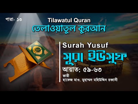 মন ছুঁয়ে যাওয়া তেলাওয়াত | Surah Yusuf | সূরা ইউসুফ (আয়াত ৫৯-৬৩) | কুরআন তেলাওয়াত | ATR QURAN TELAWAT