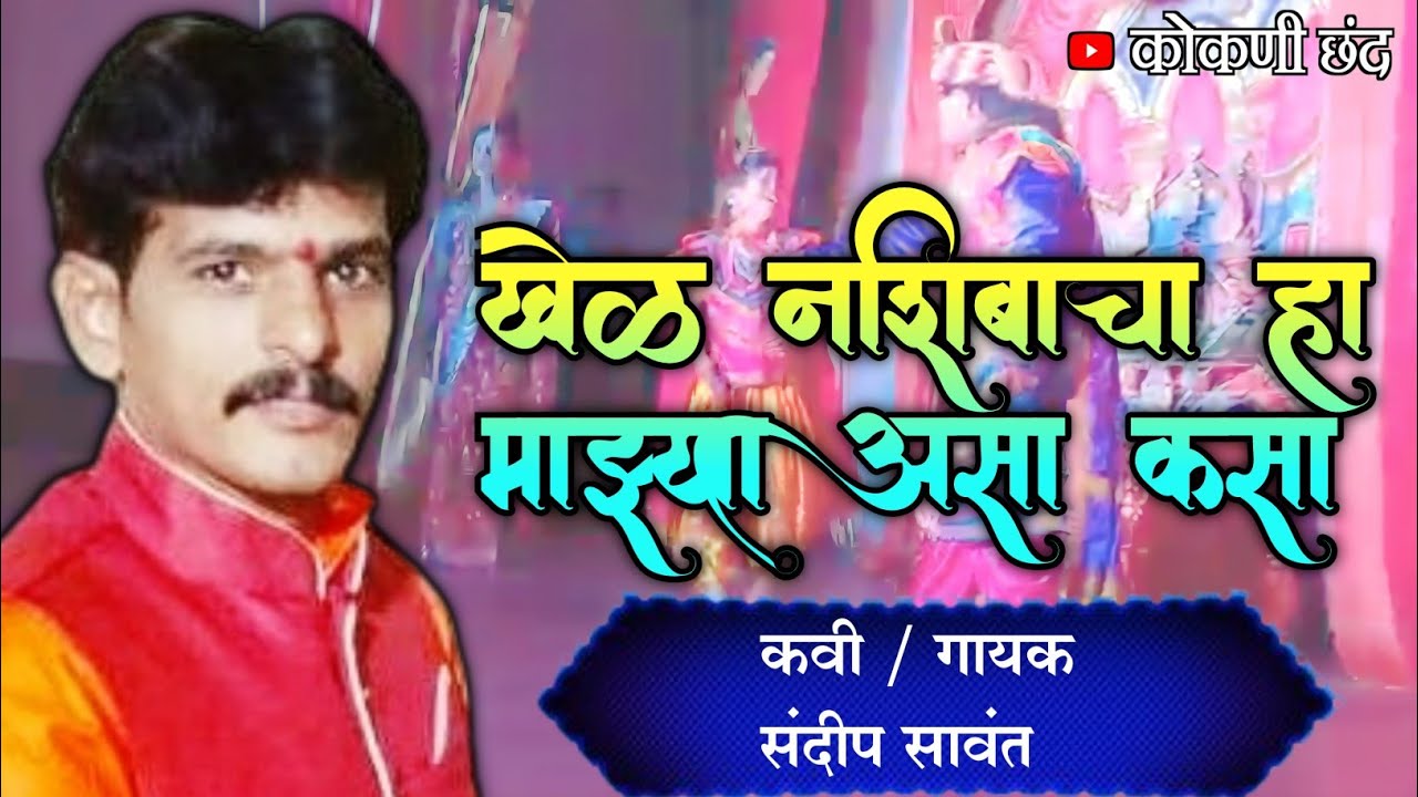 || खेळ नशिबाचा हा माझ्या असा कसा || कवी गोपाळ करंडे, शाहीर संदीप सावंत यांनी गायलेले अप्रतिम गीत