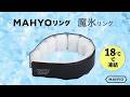 【MAHYO 次世代型ネッククーラー魔氷リング】首筋にフィットし頸動脈を強冷！