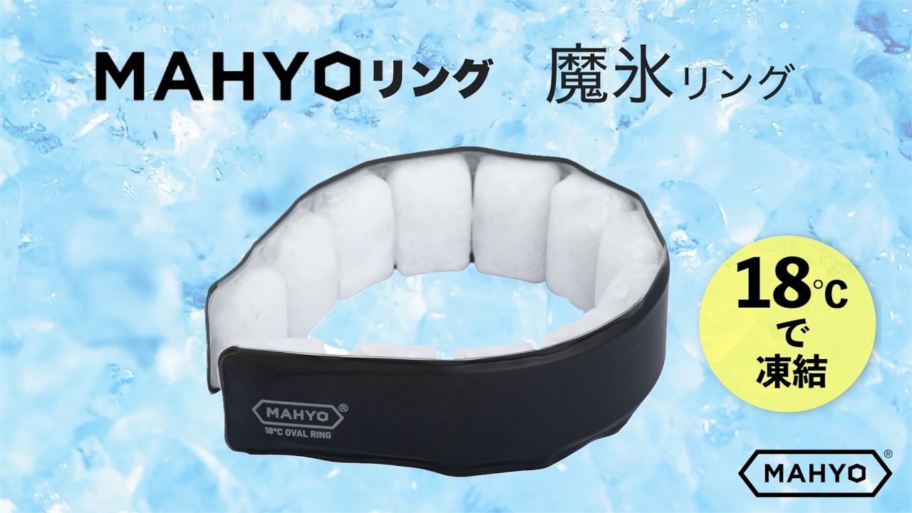 【MAHYO 次世代型ネッククーラー魔氷リング】首筋にフィットし頸動脈を強冷！
