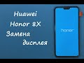 Huawei Honor 8X Замена дисплея