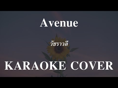 𝄞 Avenue ‣ วัชราวลี ❥ คาราโอเกะ กีต้าร์สด ツ