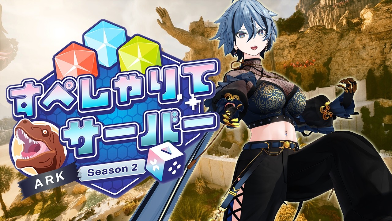 【 #すぺしゃりてサーバーARK 】 果たして上陸できるのか…？！ 【 リクム / どっとライブ 】
