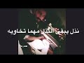 شعر عن غدر الصديق اشتركو بالقناة حتى اواصل نشر الفديوهات 