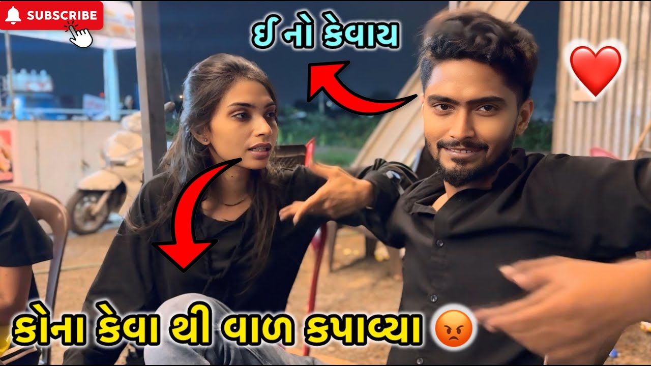 કોના કેવા થી વાળ કપાવ્યા 😡 | miss nareja | #surat #familyvideo #dailyroutinevlog #familyvlog #like 