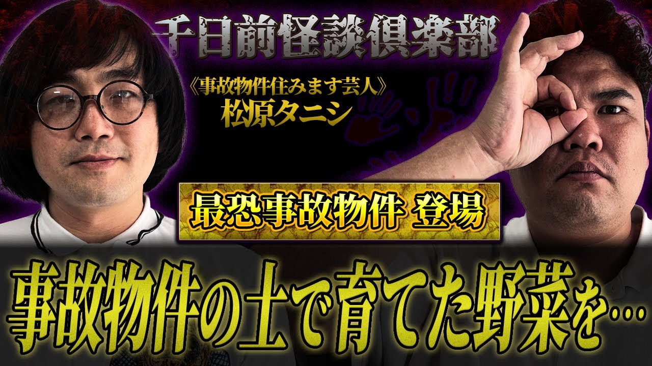 【事故物件】事故物件の土で育てた野菜を..【ギャンゴリ】【千日前怪談倶楽部】