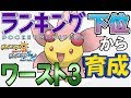 【ポケモンUSUM】ランキング下位から育成1【ワースト3】