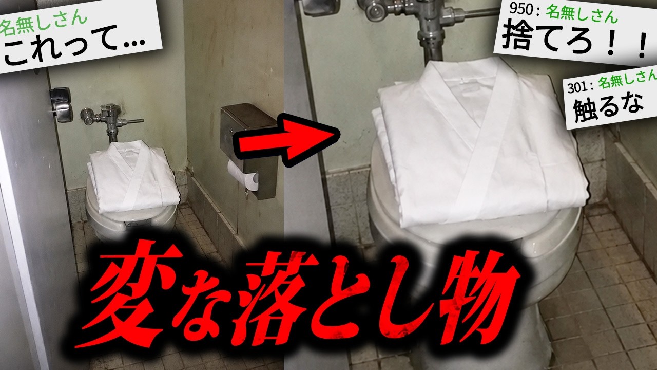 【閲覧注意】2ちゃんねらー「トイレに白装束が落ちてたww」→末路がガチで怖すぎる…
