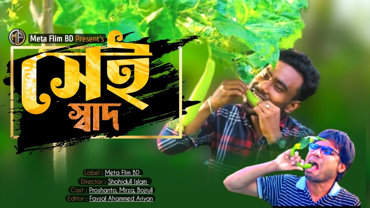 সেই স্বাদ-Shai Shad | Most TikTok Viral Funny Video | Comedy Video @mstparul.tiptalk