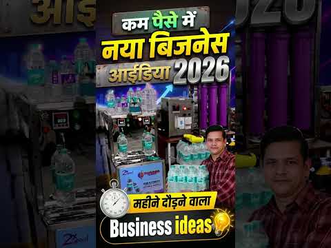 छोटी मशीन से शुरू करें पानी बोतल का प्लांट | 12 महीने दौड़ेगा ये बिजनेस | Water bottle Plant machine