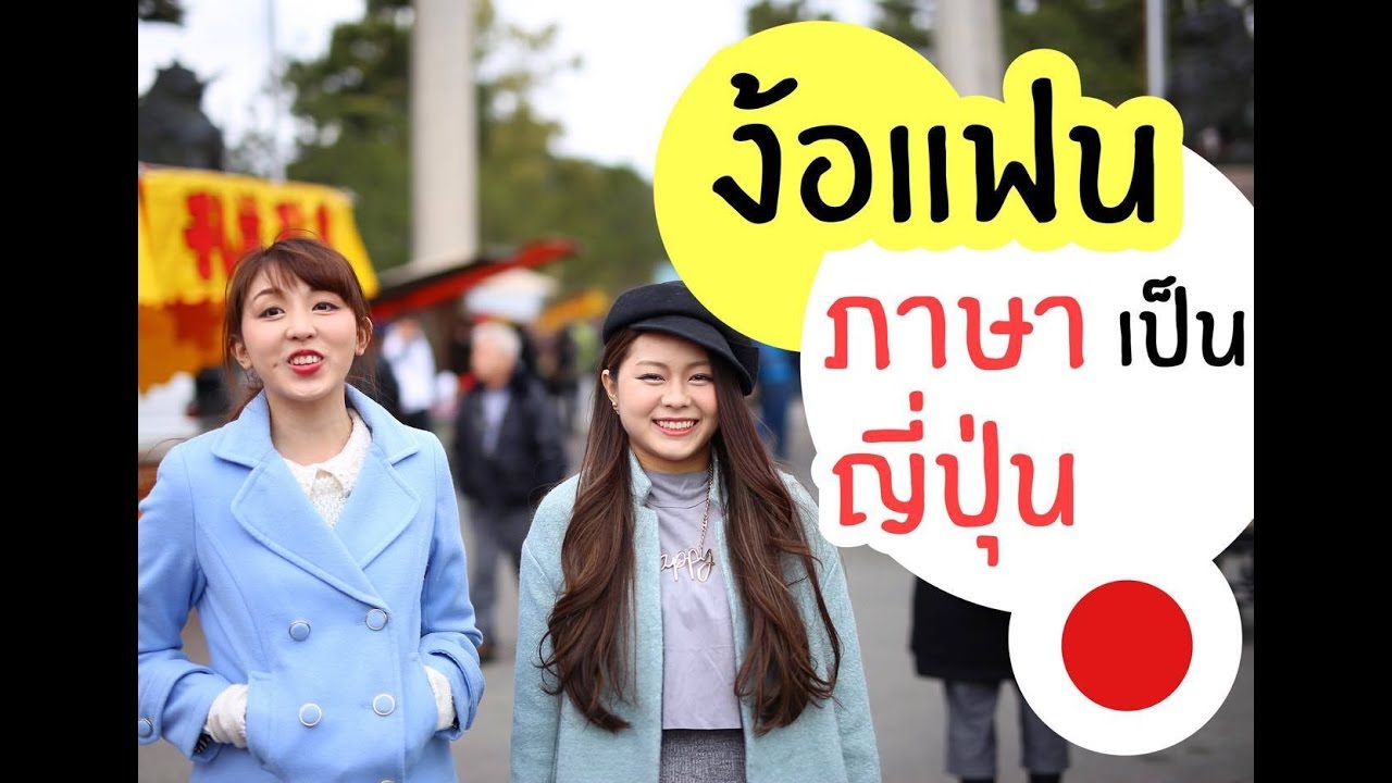 ง้อแฟนญี่ปุ่น ต้องพูดยังไงบ้าง? ง้อแฟนเป็นภาษาญี่ปุ่น