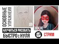 КАК БЫСТРО НАУЧИТЬСЯ РИСОВАТЬ с НУЛЯ до ПОРТРЕТА самому УПРАЖНЕНИЯ