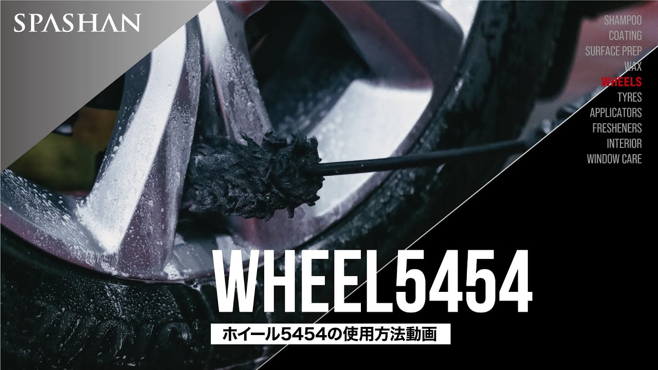 使用方法】Wheel5454 (ホイール5454) ホイールブラシ / スパシャン 