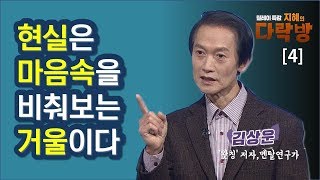 [다락방4회]김상운("왓칭"저자)강연(4)모든 현실은 마음이 만들어 내는 이미지다!