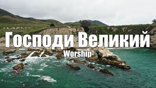 Господи Великий, я не заслужив | Worship | Християнські пісні