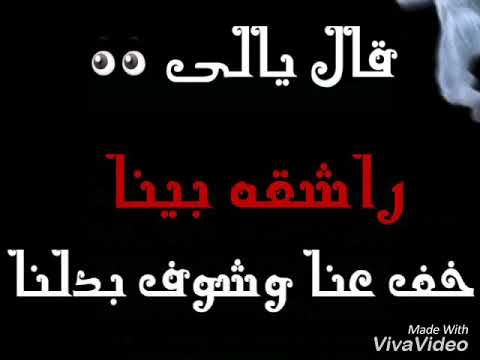 أحمد عامرو قال ياللي عينك راشقه بينا  