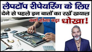 लैपटॉप को रिपेयर करने देने से पहले इन बातों का रखें ध्यान | Laptop Repairing Sambandhit Savdhaniya