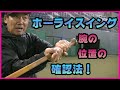 ホーライスイング！腕の位置の確認法！