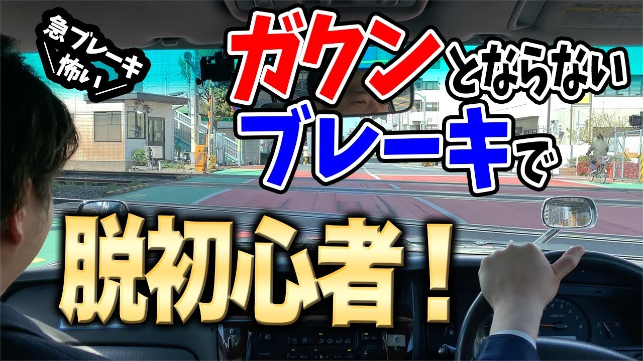 【運転 コツ】プロドライバーから学ぶブレーキのかけ方