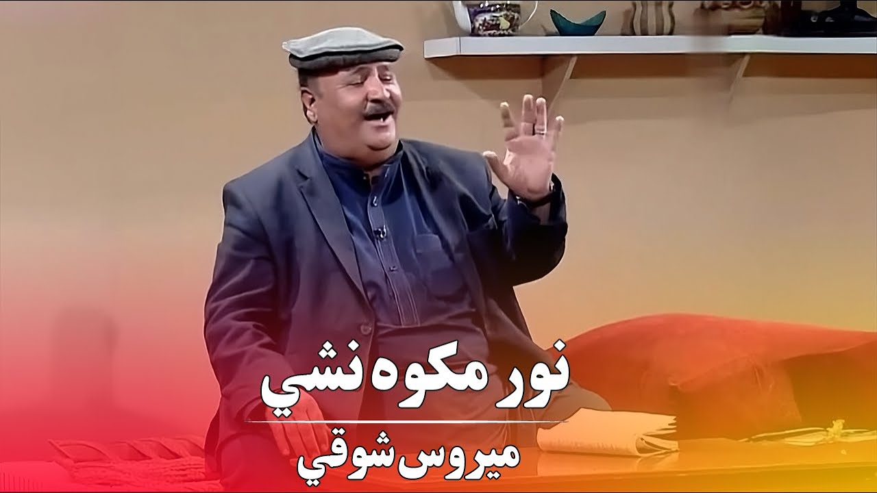 Nor Ma Kawa Nashi  Meerwais Shawqi  Pashto New Songs 2023  نور مکوه نشي کوم درته ګيله ميروس شوقي