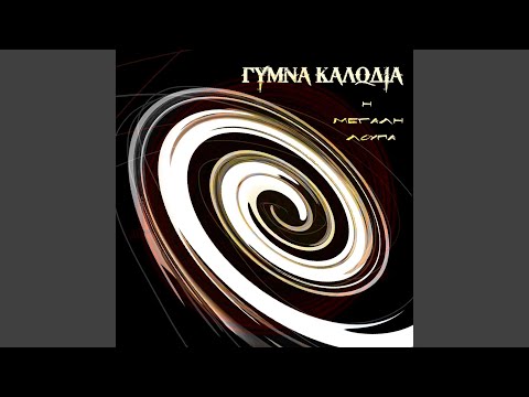 Δεν Θα Είμαστε