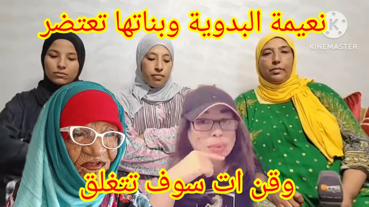 نعيمة البدوية و البكاء رجاء وصياح مريم وقناتاه ه ه - YouTube