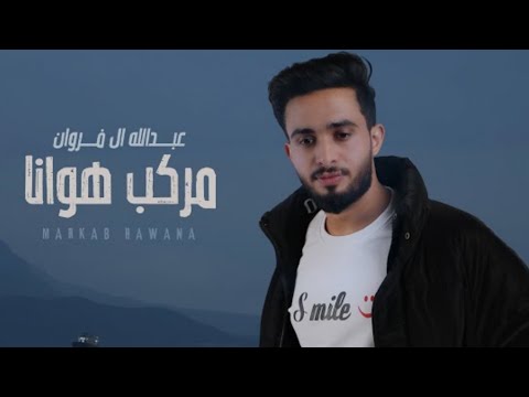 عبدالله ال فروان مركب هوانا حصريا 2023