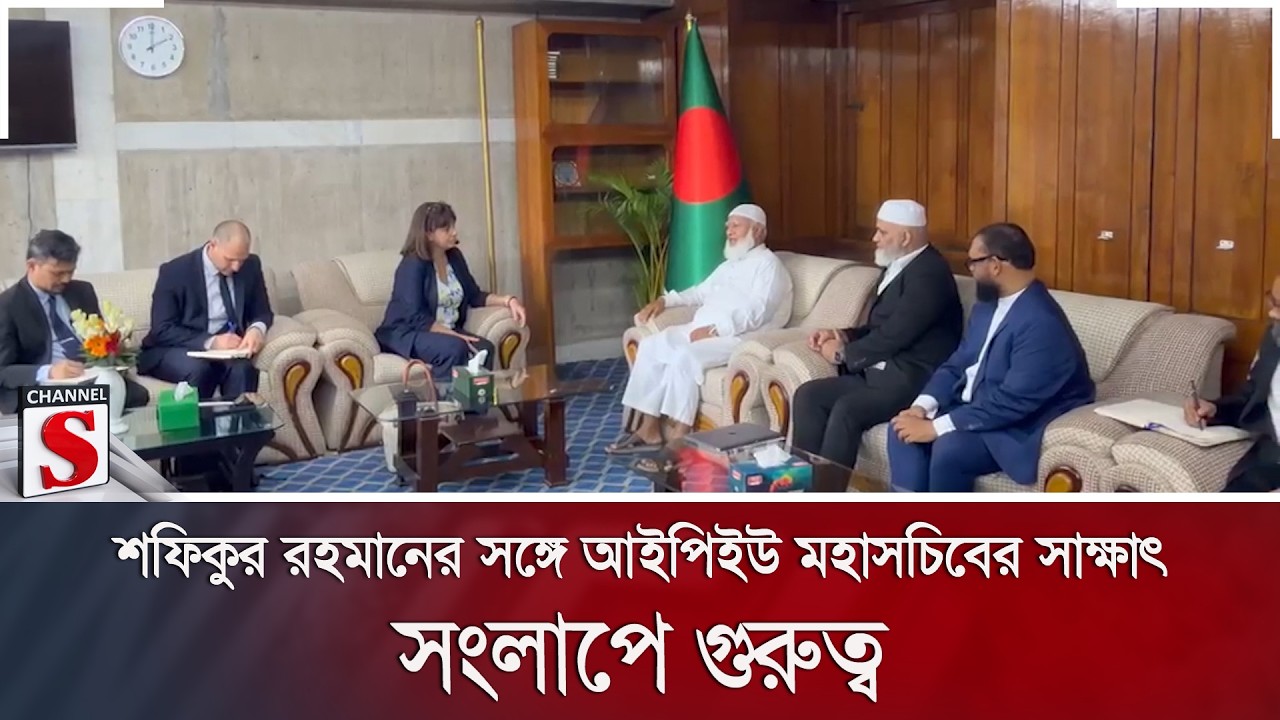 শফিকুর রহমানের সঙ্গে আইপিইউ মহাসচিবের সাক্ষাৎ; সংলাপে গুরুত্ব | Channel S News