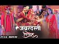 #Jabardasti Vivah I जबरदस्ती विवाह | #Smrity Sinha, #Khesari lal Yadav | Latest Bhojpuri Movie 2026