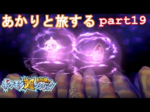 【ポケモン超不思議のダンジョン】あかりとポケモンになって旅をする【part19】