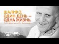 Фильм «Шалико. Один день – Одна жизнь»