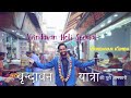 Vrindavan Tourist Places | Vrindavan Kumbh | Vrindavan Travel Guide | Vrindavan Holi & Janmashtami
