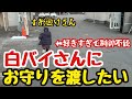 バレンタインだから白バイさんにお手紙とお守りを届けたい!!気持ちが抑えられず突然警察に突入してしまう子どもにお巡りさんは‥