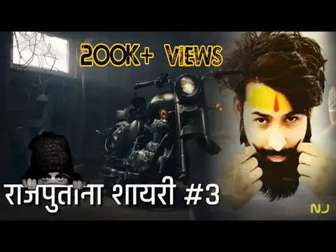 राजपुताना शायरी #3 || Rajputana Shayari || Rajput Status || राजपूत शायरी || Rajput Shayri