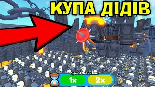 💥Роблокс , EP 73 АЛЕ Я ВСТАНОВИВ ВЕЛИКУ КУПУ ДІДІВ В Skibidi Tower Defense В РОБЛОКС УКРАЇНСЬКОЮ❗