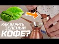 Как сварить зеленый кофе в джезве (турке) дома? Пошаговая инструкция.