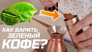 Как сварить зеленый кофе в джезве (турке) дома? Пошаговая инструкция.