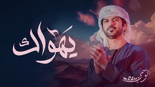 الوسمي - يهواك (حصرياً) | 2024 screenshot 4