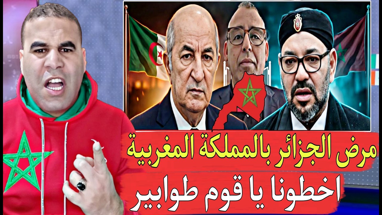 جزائري يعترف عندنا نظام مريض بالمملكة المغربية لا تفوت ساعة واحدة دون التكلم عن المغرب