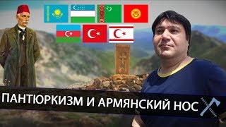 Пантюркизм и армянский нос