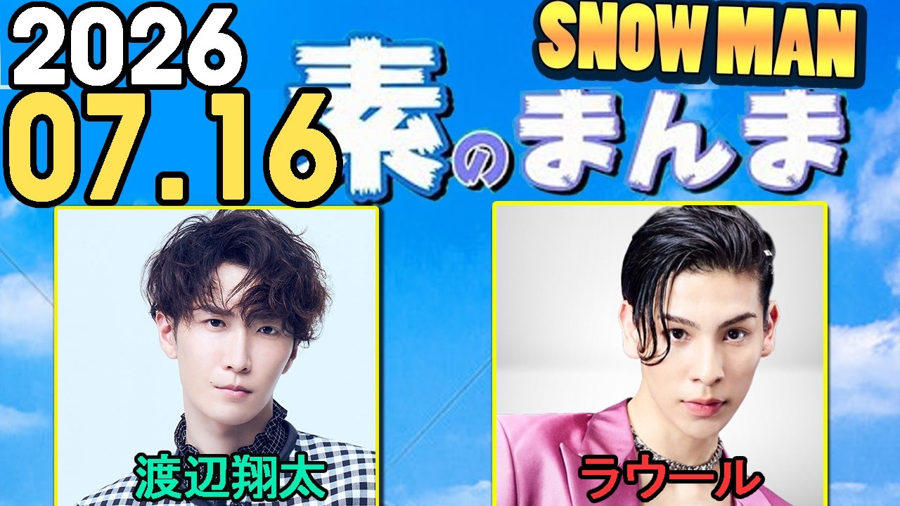 Snow Manの「素のまんま」「すのまんま」渡辺翔太,ラウール 2026年07月