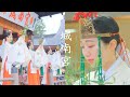 【冬の京都】美しすぎる 4人の巫女による舞：城南宮 湯立神楽