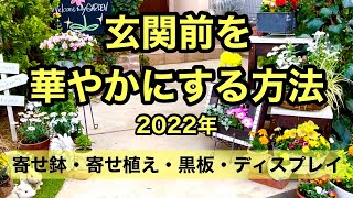 【ガーデニングを楽しもう！】殺風景な玄関先を春らしく華やかにする動画です。寄せ植えやガーデン雑貨も使って楽しく玄関先を飾ります。#ガーデニング